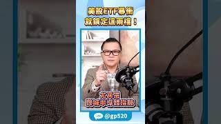 2025.01.06【美股ETF暴衝  就鎖定這兩檔！】 #華爾街見聞 謝晨彥分析師