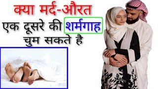 Aurat ki sharmgah ko chumna in islam | miya biwi ek dusre ki sharmgah ko chumna jaiz hai