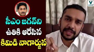 Kimidi Nagarjuna Fires on CM Jagan | TDP Vs YSRCP | Telugu News | Vaartha Vaani