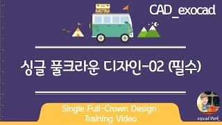 (2) CAD exocad(Build 6155) 싱글 풀크라운 디자인 02 (필수)