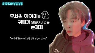 [MCND] 무서운 이야기를 귀엽게 만들어버리는 손캐제 / 210120 VLIVE