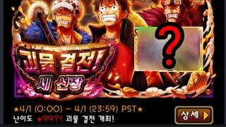 원트크 OPTC - 괴물 결전?! 세 선장 99 (Event Luffy&Kid&Law)