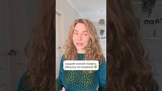 Худший способ ПОЗВАТЬ ДЕВУШКУ НА СВИДАНИЕ