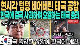 [해외감동사연] "현시각 텅텅 비어버린 태국 공항" 태국 총리가 한국에 결국 사과하며 오열하고 애원하는 이유는?