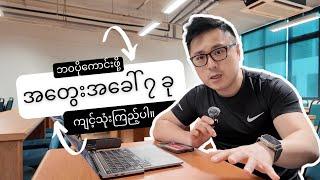 ကိုယ့်ဘဝကို အပြောင်းအလဲဖြစ်စေမည့် အယူအဆ ၇ ခု