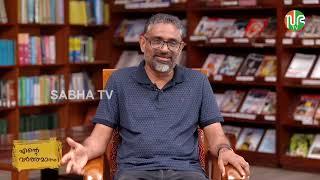 “3.55 മണിക്കൂർ ഉണ്ടായിരുന്ന സിനിമ തിയേറ്ററിനായി,ഒരു മണിക്കൂർ കുറച്ചു," ബെന്യാമിൻ സഭ ടി.വി യിൽ.