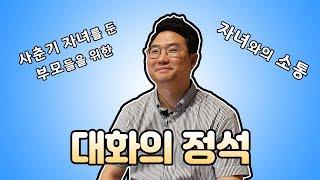 [비전과 진로] 청소년 자녀들과 소통하는 방법은?