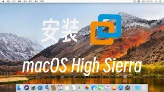 VMware虚拟机安装macOS High Sierra原版苹果系统