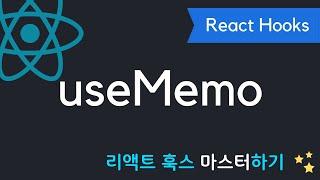 React Hooks에 취한다 - useMemo 제대로 사용하기 | 리액트 훅스 시리즈