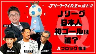 【Ａブロック後半】Ｊリーグクイズ王は誰だ！？　水沼さんvs槙野さんvs平畠さん　激戦の予選を勝ち抜いたのはあの人に！ ｜