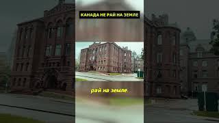 КАНАДА НЕ РАЙ НА ЗЕМЛЕ #понаехалиincanada #иммиграциявканаду