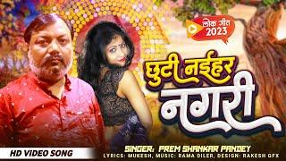 छुटी नईहर नगरी | #Prem_Shankar_ Pandey | बहुत ही सुन्दर लोकगीत #Chhuti_naihar_nagari 2023