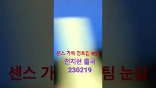 230219 전지현, 센스 가득한 경호원 눈길 - RNX tv