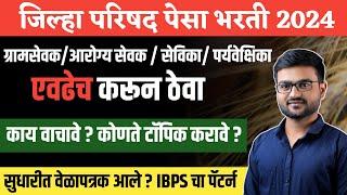 पेसा जिल्हा  भरती परीक्षा  | आरोग्य सेवक  | आरोग्य सेविका  | Arogya Sevika | ZP pesa  Exam date 2024