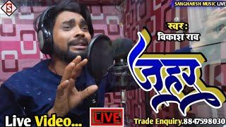 #vikash_rao - जहर | Jahar | Bhojpuri #Sad Song 2023 Live Video