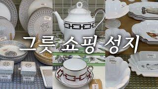 백화점보다 최대 70% 할인하는 곳이 있다구?!그릇&주방용품 아울렛‍️명품 브랜드부터 국내 브랜드까지 한번에! 모드니 분당 투어