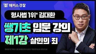 경찰시험과목ㅣ형사법 쌩기초 입문강의 [1강 살인의죄] - 해커스 경찰인강 김대환-