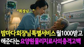 매월 1000만원 받고 아침, 저녁 회장님을 상대했다는 요양센터 물리치료사의 충격적인 실체는?