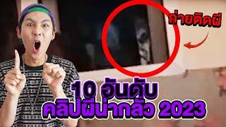 10 อันดับ!! คลิปพิสูจน์ผีน่ากลัวสุดในปี 2023!!