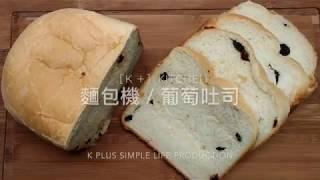 [K+麵包機]葡萄吐司 不加一滴水 純鮮奶