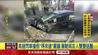 轎車閃車失控「撞倒得來速圍牆」 駕駛重傷濺血