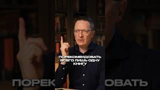 Всего ОДНА книга, способная изменить ВСЕ! #книги #мышление #рекомендации