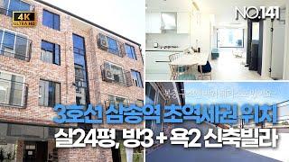 (완료)[NO.141] 고양 삼송동 신축빌라 3호선 삼송역까지 걸어서 5분 초역세권 위치!