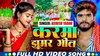 #Ashish Yadav का करमा झुमर गीत 2024 | Ashish Yadav Karma Geet | #Sandeep Raj | Karma Geet Song 2024