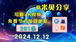 2024.12.12科学上网免费节点分享，261条，小火箭/v2ray/clash/圈X免费上网ss/vmess节点分享，快速上网梯子，支持Windows电脑/安卓/iPhone小火箭/MacOS