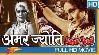 Amar Jyoti (1936 film) Hindi Full Length Movie || Chandra Mohan, Durga Khote || Bollywood Old Classi