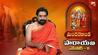 రామబాణం ప్రత్యేకత ఇదే | Sundarakanda Parayanam |  BIG TV Devotional