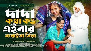 দাদা কথা কও | Dada Kotha kou | Dh Kobir Khan | Bangla New Song | Dh Media | এইবার করাইবা বিয়া