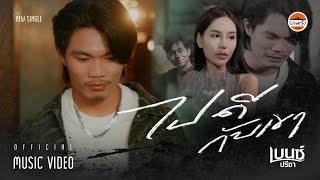 ไปดีกับเขา - เบนซ์ ปรีชา : พนมรุ้ง เรคคอร์ด【OFFICIAL MV】