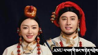 2024 ANU tibetan singer Palya’s royal marriage ceremony ཨ་ནུ་རིང་ལུགས་ཀྱི་དཔལ་ཡག་གི་ཆང་ས་རྟེན་འབྲེལ།