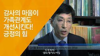 감사의 마음이 가족관계도 개선시킨다! 긍정의 힘 - (2017.1.25_608회 방송)_행복한 사람들의 비밀 - 긍정의 힘, 감사의 마음