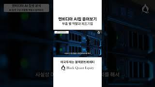 엔비디아 AI칩 뜯어보기, 부품 별 역할과 제조기업