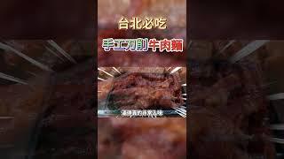 台北美食推薦 手工刀削番茄牛肉麵！蜜汁鳳爪涮嘴！#shorts 曉菁 JudyVlog