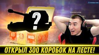 БЛАДИ ОТКРЫЛ 300 НОВОГОДНИХ КОРОБОК НА ЛЕСТЕ! / Что Выпало? | Стоит Брать?