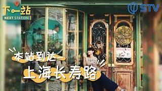 《#下一站 / Next Station》古典与动漫的跨次元联动【STV综合频道】FULL