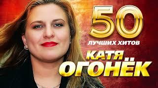 Катя Огонёк - 50 Лучших Хитов