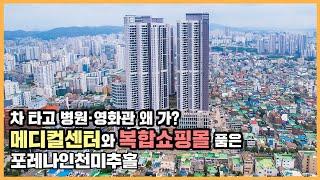 최초공개 복합쇼핑몰에 초역세권 더하고 메디컬센터까지! 특화 입지 자랑하는 포레나인천미추홀ㅣ아파트 언박싱