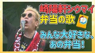 【嘉門タツオ】シウマイ弁当への熱い思いを歌ったラブソング。「崎陽軒 シウマイ弁当の歌」