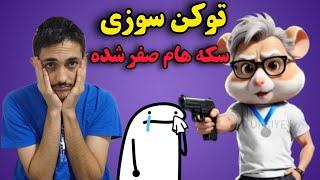 توکن سوزی همسترسکه هام صفر شد