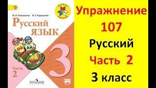 Руский язык учебник. 3 класс. Часть 2. Канакина В. П. Упраж.107 ответы