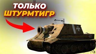 ТОЛЬКО ШТУРМТИГР - Безумный челлендж за Вермахт против СССР в Company of Heroes 2