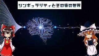 【ゆっくり解説？】シンギュラリティとその後の世界について語るぜ