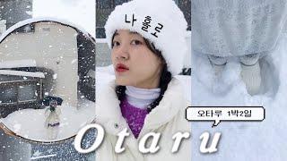 {Hokkaido Ep.1} 2월말에 대폭설이요..? | 오타루 현지 카페투어 |드립커피️| 오타루 맛집 | 오르골당 | 나홀로 오타루 1박2일 브이로그️