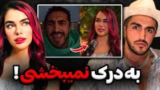 عصبانیت آیسان اسلامی از مصاحبه جدید سیمین پورمهر به درک نمیبخشی‼️