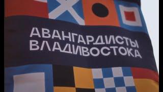 Авангардисты Владивостока