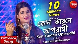 Sona Re O Sona Re -Kon Karone Oporadhi | Sad Bangla Song | Chandrika Bhattacharya | Siddharth Bangla